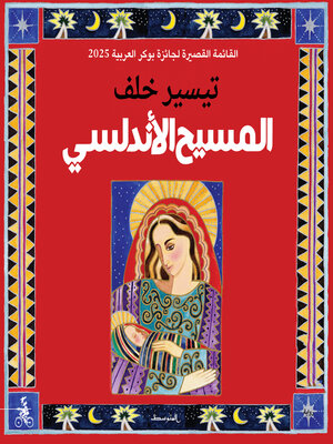 cover image of المسيح الأندلسي